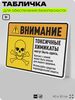 Табличка для обеспечения безопасности 