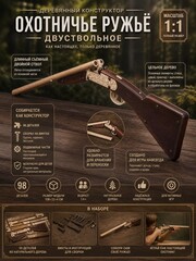Деревянный конструктор Двуствольное ружье Taiga (TARG)