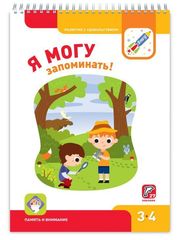 Я МОГУ запоминать! 3-4 года