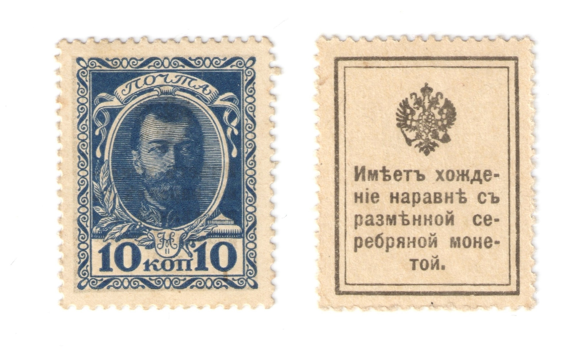 Две марки в рублях. Марки-деньги Российской империи 1915 1916. Деньги марки. Первые марки Российской империи.