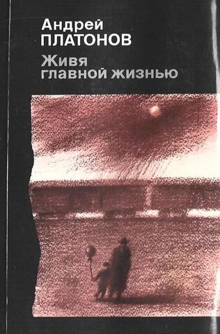 Живя главной жизнью