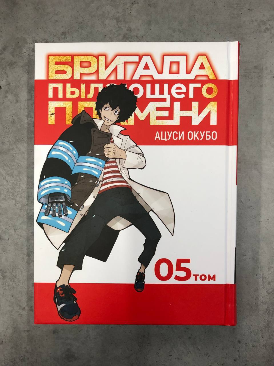 Бригада пылающего пламени. Том 5 (Без суперобложки) (Б/У) – купить за ...