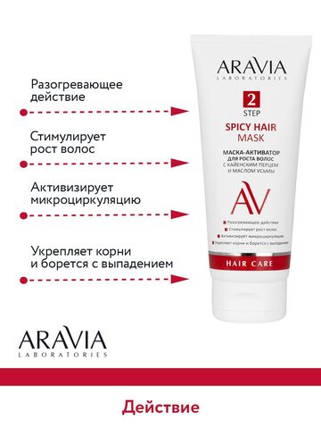 Aravia Laboratories Маска-активатор для роста волос с кайенским перцем и маслом усьмы Spice Hair Mask 200мл