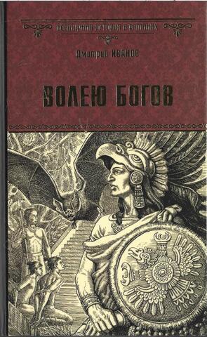 Волею богов