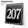 Адресная табличка с номером дома 207, на фасад и забор, черная, 25х25 см, Айдентика Технолоджи
