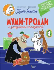 Книга Муми-тролли и загадочный чемоданчик