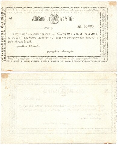 50000 рублей 1921 года - Кутаиси Грузия - Чек. Кутаисское казначейство