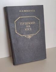 Пушкин на юге