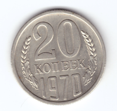 20 копеек 1970 года (VF)