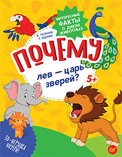 Почему лев — царь зверей? Интересные факты о диких животных яценко т гальчук а почему лев царь зверей интересные факты о диких животных