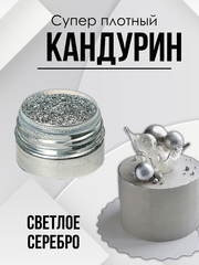 Блеск пищевой Супер плотный светлое Серебро 10 гр.