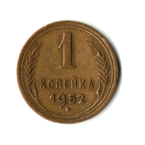 1 копейка 1952 год