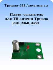 Плата-усилитель Триада-335 для телевизионных антенн Триада 3350, 3360, 3380