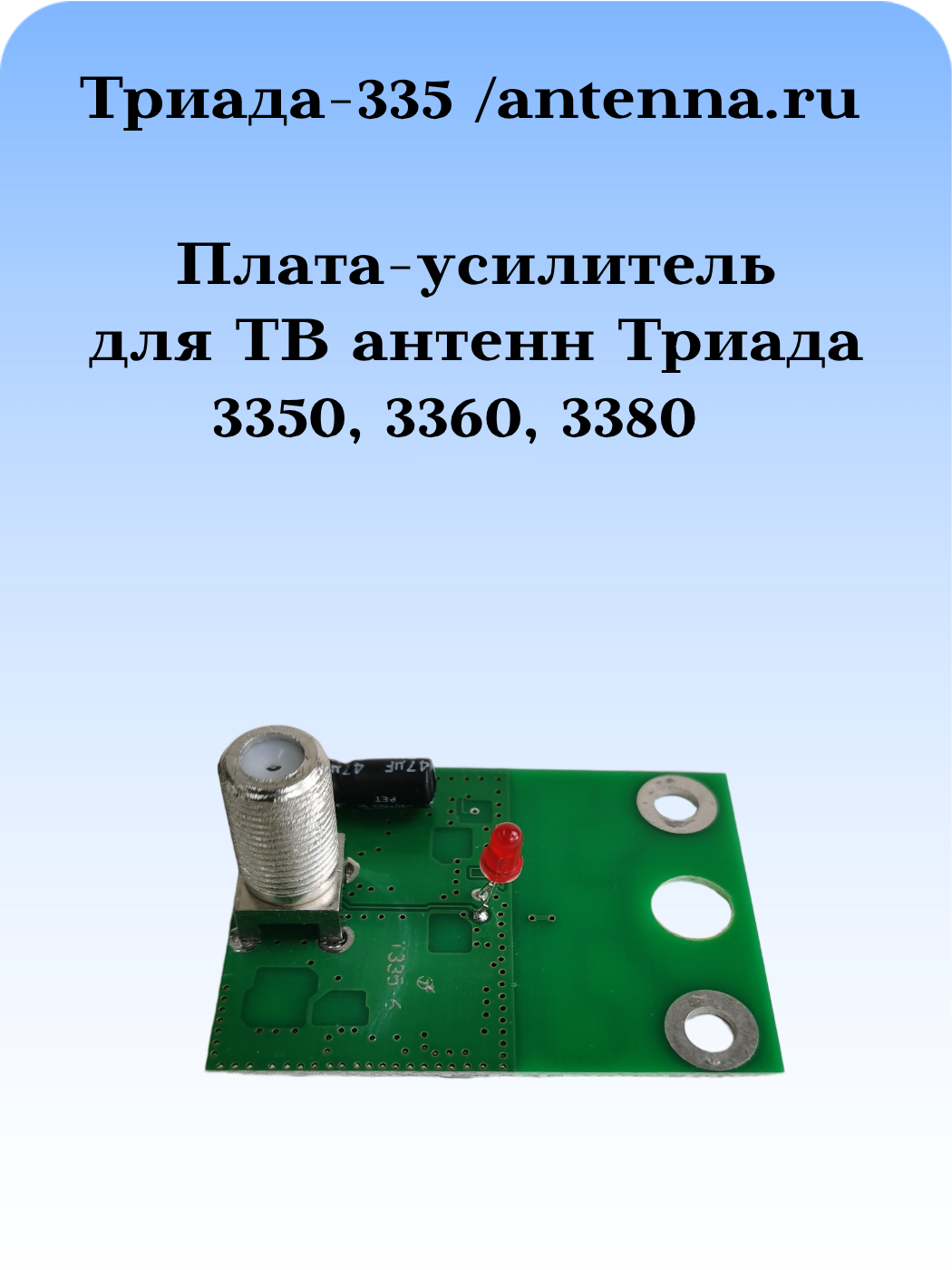 Плата-усилитель Триада-335 для телевизионных антенн Триада 3350, 3360, 3380