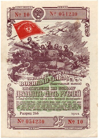 Облигация 25 рублей 1944 год. 3-ий государственный военный заем. Серия 054230. VF