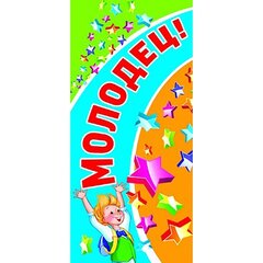 
          Поощрительная карточка ТЦ Сфера, 61*131 мм, "МОЛОДЕЦ!", фольга, мальчик, звездочки