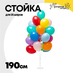 
          Держатель Стойка 190 см Для 25 шаров Напольная (Пластик)