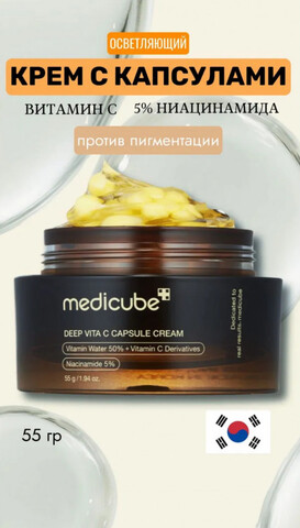 medicube Deep Vita C Capsule Cream Капсульный крем с витамином С и фулереновой кислотой 55 г