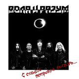 ВОЛЯ И РАЗУМ: С Судьбой Попробуй Поспорь... (Виниловая пластинка)