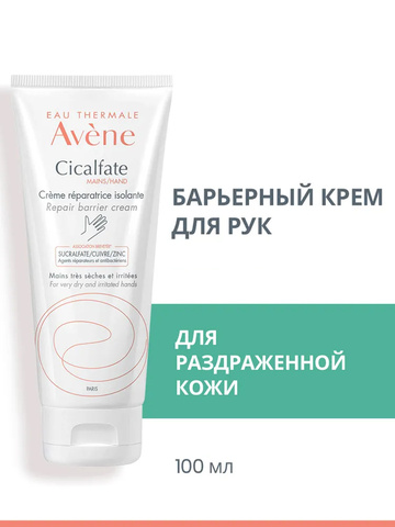 Восстанавливающий крем для рук AVENE Cicalfate 100 мл