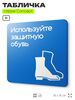 Табличка Используйте защитную обувь, на дверь и стену, информационная предписывающая М05, серия CONCEPT, 18х18 см, Айдентика Технолоджи