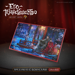 Его темнейшество желает знать. Том 3 (ПРЕДЗАКАЗ!)