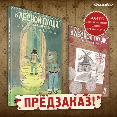 В лесной глуши, где нет ни души. Весна священная (ПРЕДЗАКАЗ!)