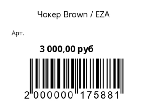 Чокер Brown