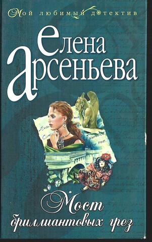 Мост бриллиантовых грез