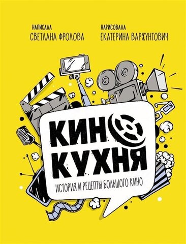 Кинокухня. История и рецепты большого кино