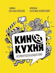 Кинокухня. История и рецепты большого кино