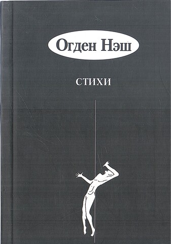 Нэш. Стихи