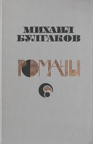 Булгаков. Романы