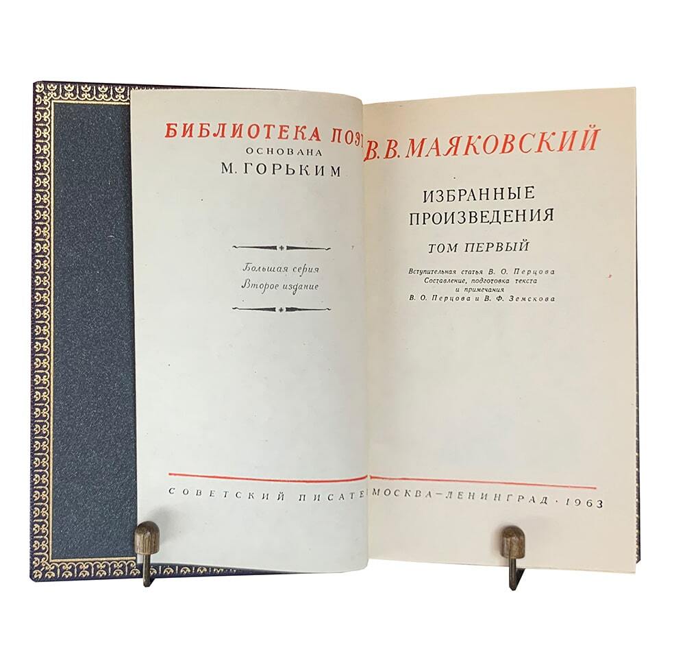 Маяковский В.В. Избранные произведения в 2 томах