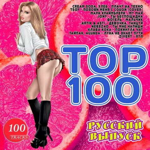 Top 100. Русский выпуск (2020) MP3