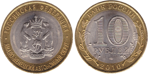 10 рублей ЯНАО. Ямало-Ненецкий автономный округ 2010 г. UNC