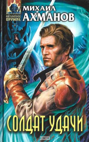 Солдат удачи