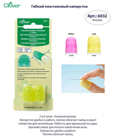 Напёрсток гибкий пластиковый 6032 Clover
