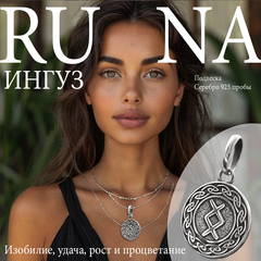 Руна Ингуз энергия и плодородие подвеска кулон талисман оберег серебро 925