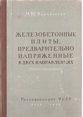 Железобетонные плиты, предварительно напряженные в двух направлениях