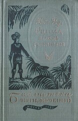Оцеола, вождь семинолов. Повесть о стране цветов