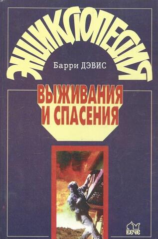 Энциклопедия выживания и спасения