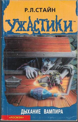 Дыхание вампира