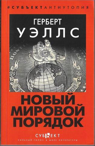 Новый Мировой Порядок