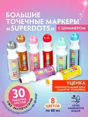 УЦЕНКА! Большие точечные маркеры для рисования SUPERDOTS
