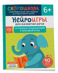 Скорошкола. Нейроигры для развития речи От полных предложений к красивой речи 6+
