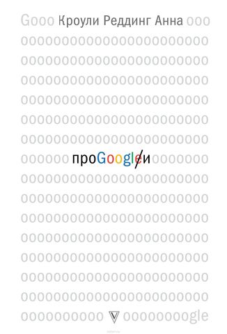 Про GOOGLE