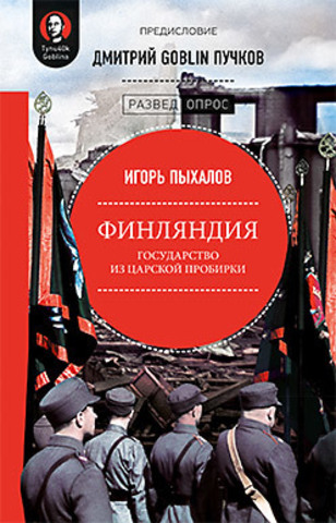 Финляндия: государство из царской пробирки. Предисловие Дмитрий GOBLIN Пучков