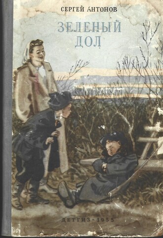 Зеленый дол