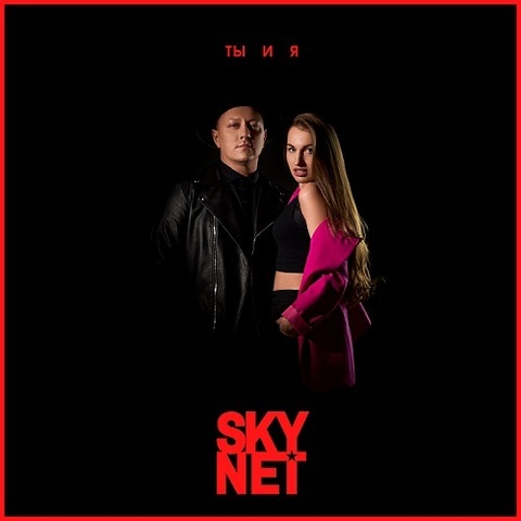 SKYNET – Ты и я (Digital) (2022)